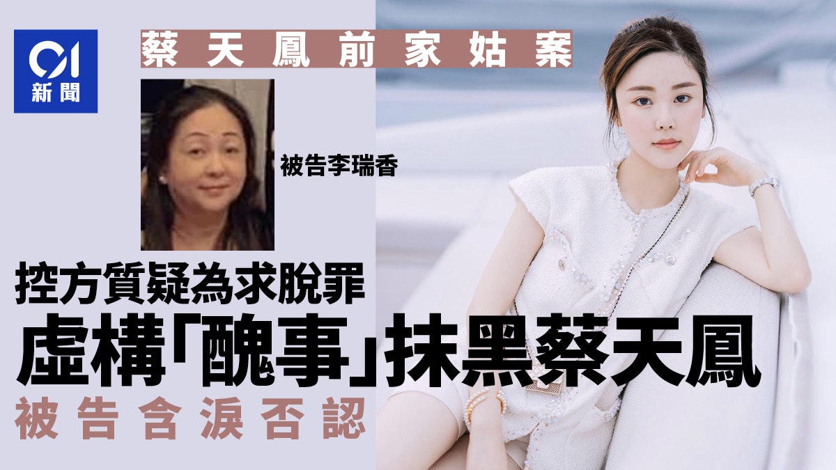 蔡天鳳前家姑案 被指為脫罪虛構「醜事」抹黑蔡 被告含淚否認 蔡天鳳前家姑案 被指為脫罪虛構「醜事」抹黑蔡 被告含淚否認