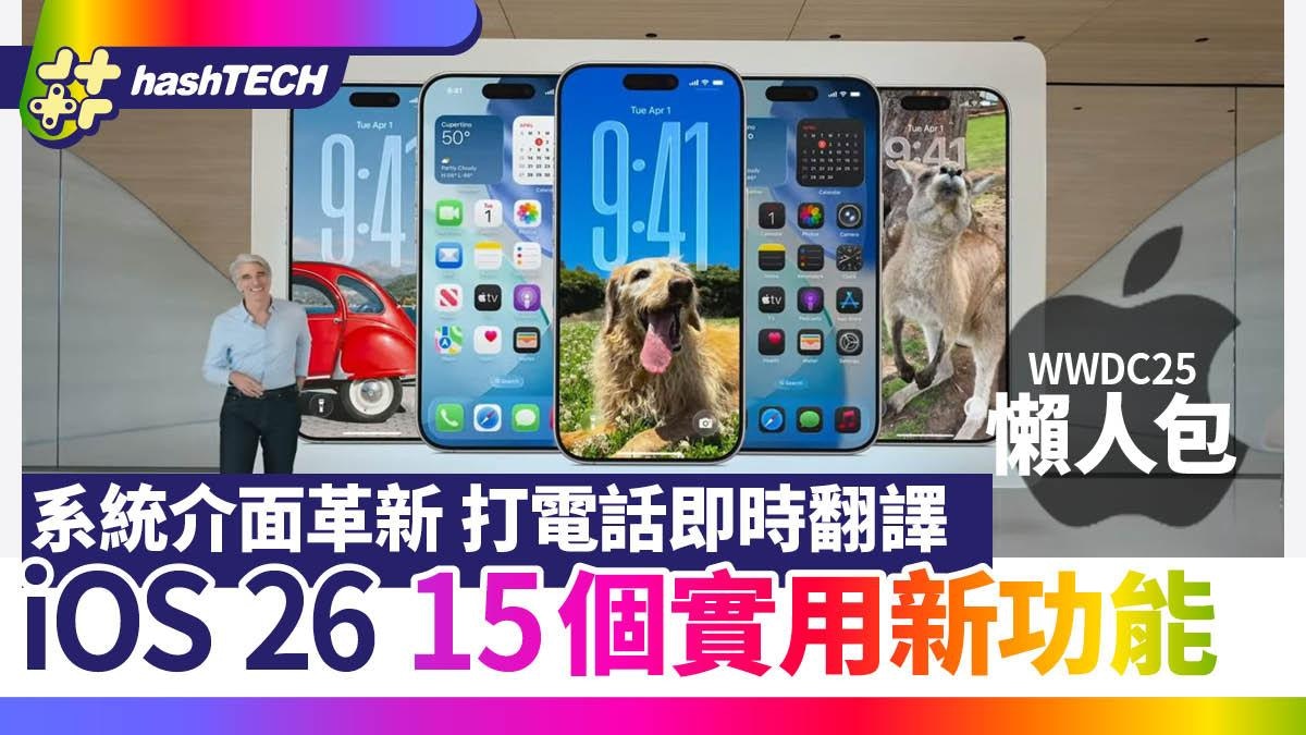 WWDC 2025懶人包｜iOS 26全系統改名　新UI介面　打電話即時翻譯