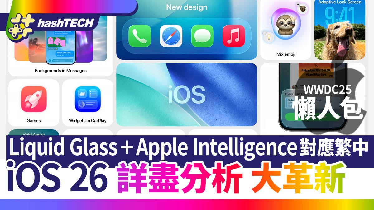 iOS 26詳盡分析|Liquid Glass介面+Apple Intelligence對應繁中 iOS 26詳盡分析|Liquid Glass介面+Apple Intelligence對應繁中