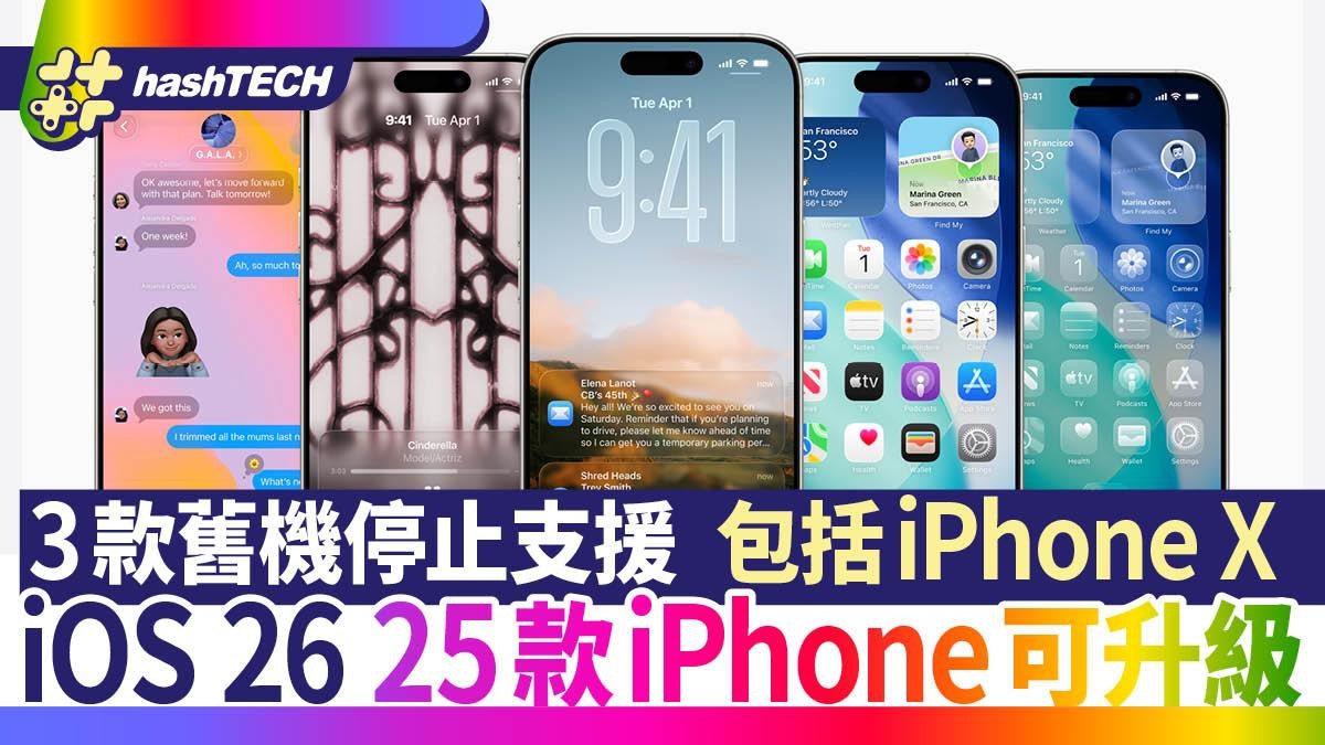 iOS 26更新|25款iPhone可升級 3款舊機停止支援 包括iPhone XS