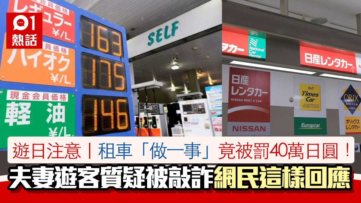 日本旅遊注意|租車「做一事」竟被罰40萬日圓!夫妻遊客疑被敲詐 日本旅遊注意|租車「做一事」竟被罰40萬日圓!夫妻遊客疑被敲詐