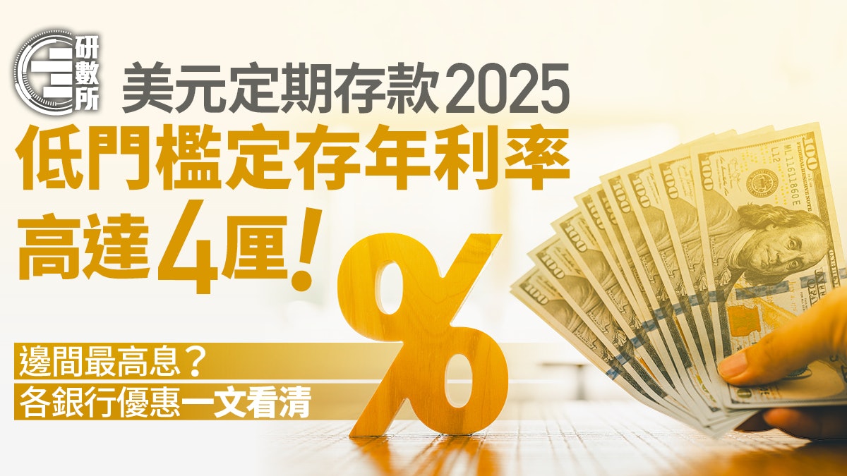 外幣定期存款利率2025│美元定存利率高達4厘!各銀行優惠比較一覽 外幣定期存款利率2025│美元定存利率高達4厘!各銀行優惠比較一覽