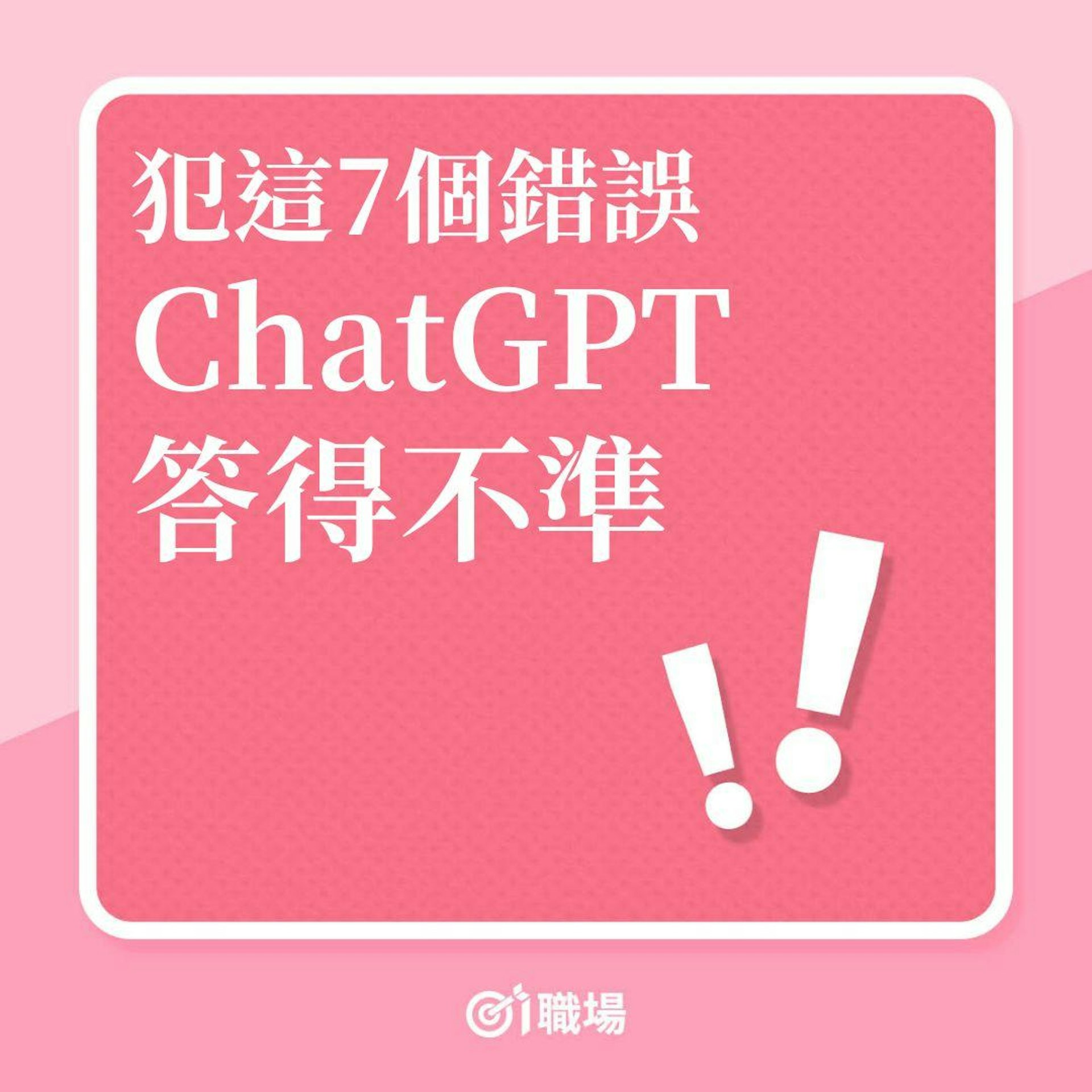 犯個錯誤,ChatGPT容易答得不準!(01製圖) 犯個錯誤,ChatGPT容易答得不準!(01製圖)