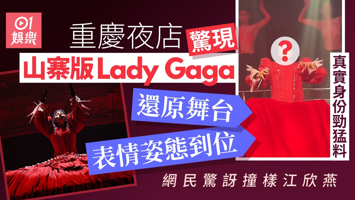 重慶夜店驚現山寨版Lady Gaga 還原舞台設計網民驚訝撞樣江欣燕 重慶夜店驚現山寨版Lady Gaga 還原舞台設計網民驚訝撞樣江欣燕