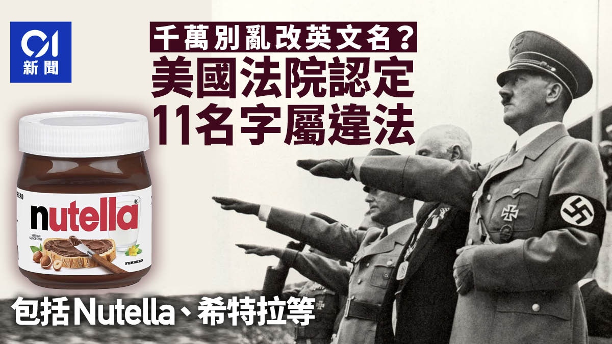 千万别乱改英文名？　美国法院认定11个名字属违法