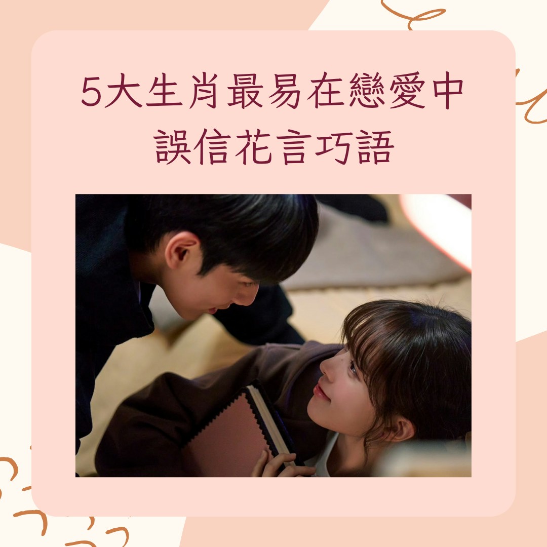 5大生肖最易在戀愛中誤信花言巧語（IG@mbcdrama_now；01製圖）