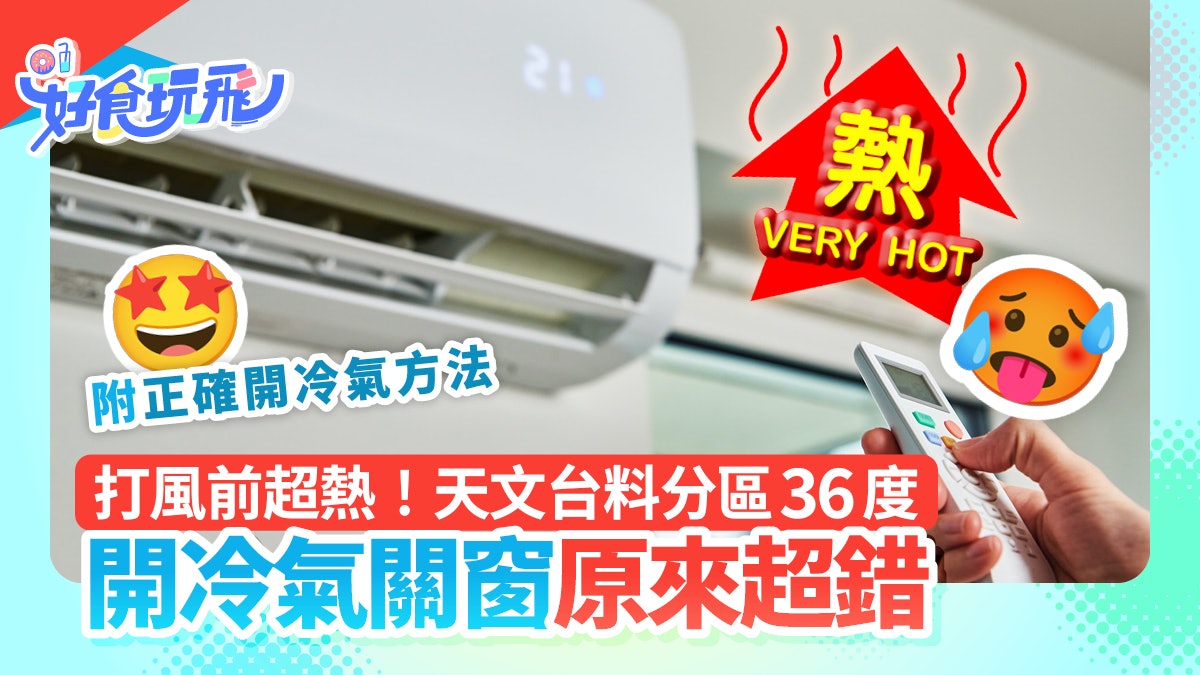 風球蝴蝶|天文台料周三分區36度 開冷氣關窗超錯!隨時會頭暈 風球蝴蝶|天文台料周三分區36度 開冷氣關窗超錯!隨時會頭暈