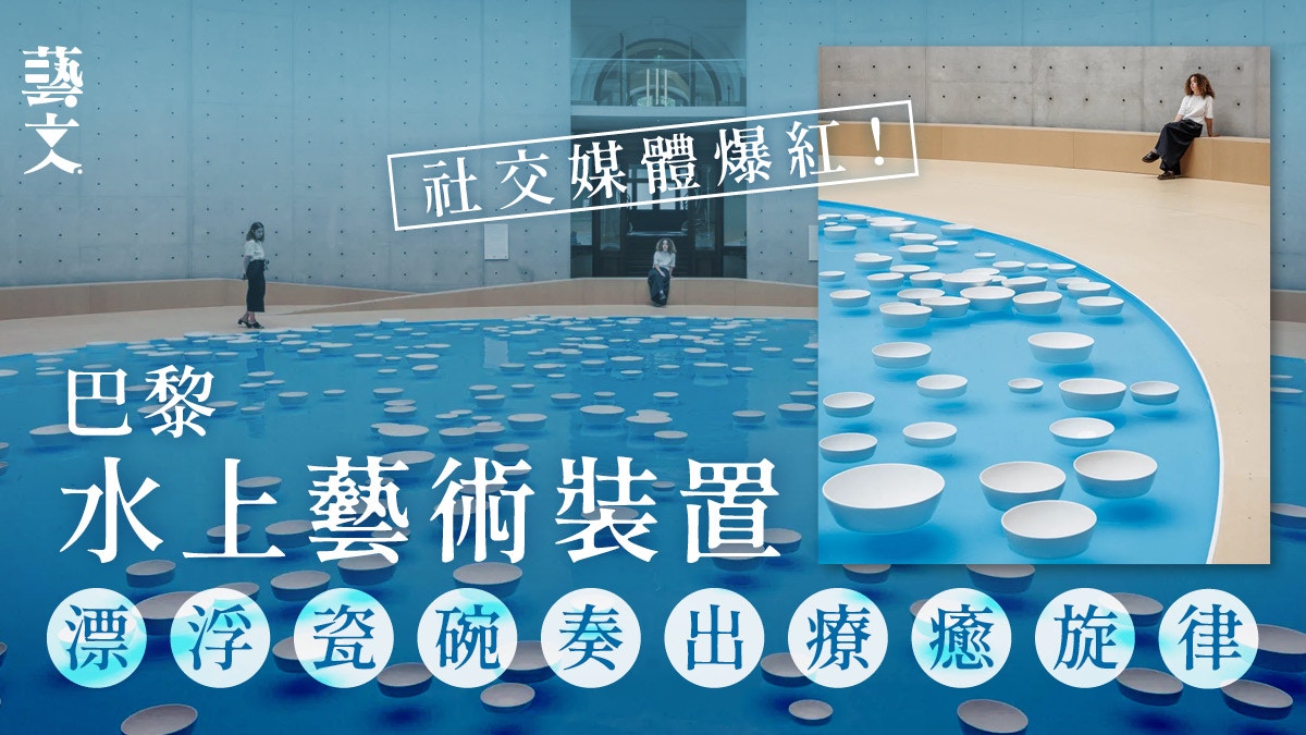 巴黎爆紅藝術裝置！在安藤忠雄混凝土圓環中　聽漂浮瓷碗禪意旋律
