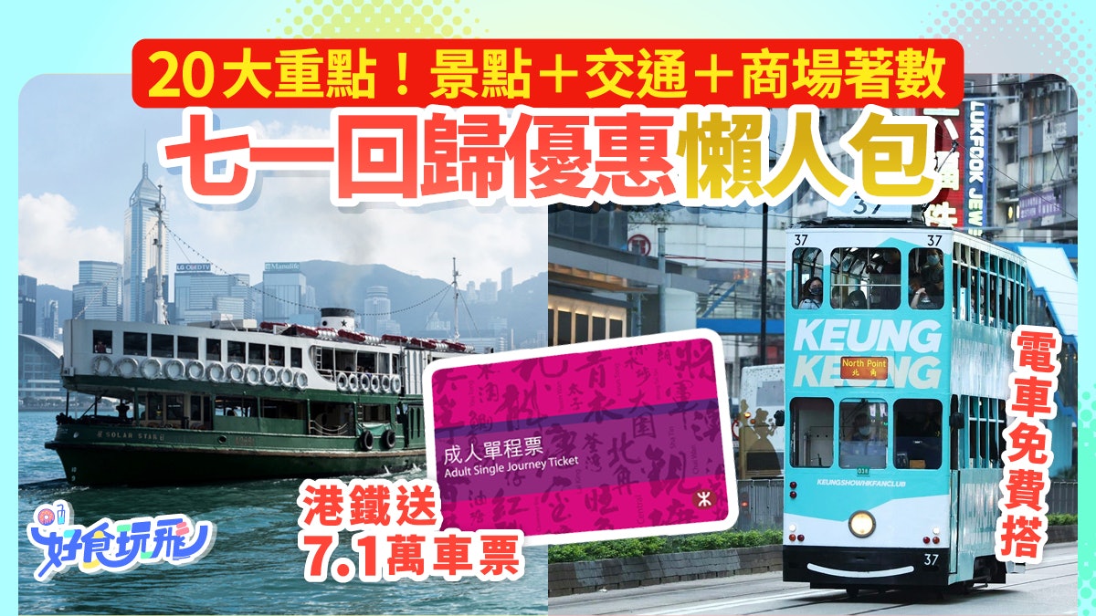 七一優惠20大|港鐵送7.1萬車票 博物館、泳池免費/商場優惠詳情 七一優惠20大|港鐵送7.1萬車票 博物館、泳池免費/商場優惠詳情