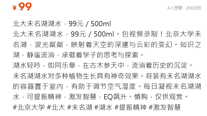 二手平台售北大未名湖湖水 商家稱可激發智慧 網民:買家IQ堪憂