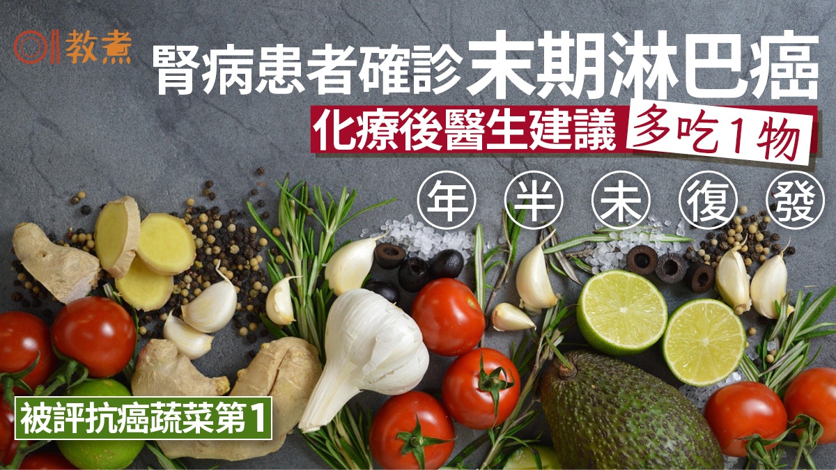 癌症飲食|腎病患者確診末期淋巴癌 醫揭化療後吃1物年半未復發