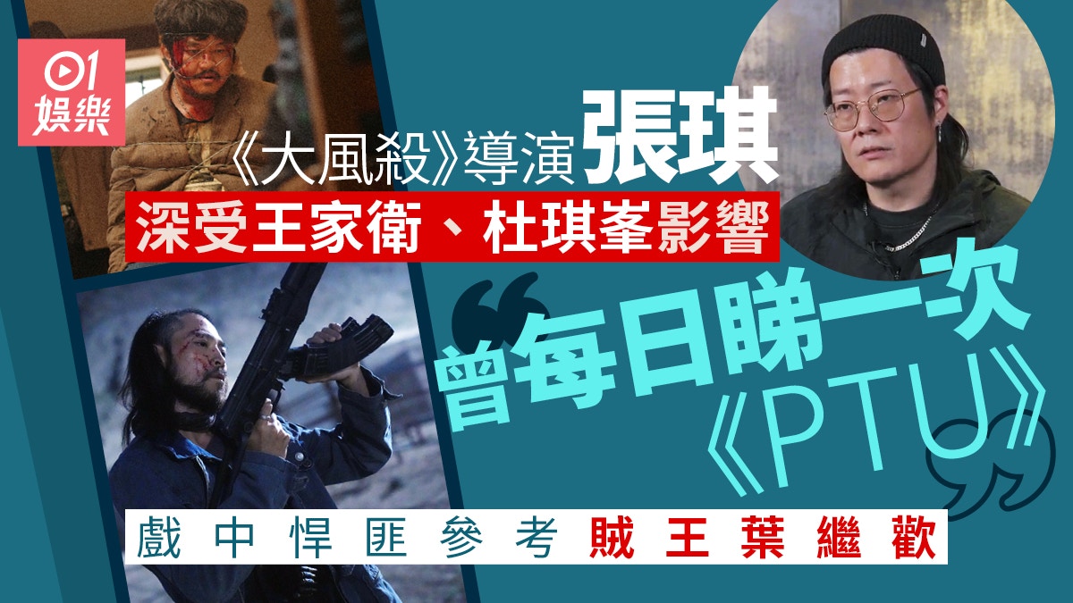 大風殺｜導演張琪受王家衛杜琪峯影響深戲中悍匪參考大賊葉繼歡