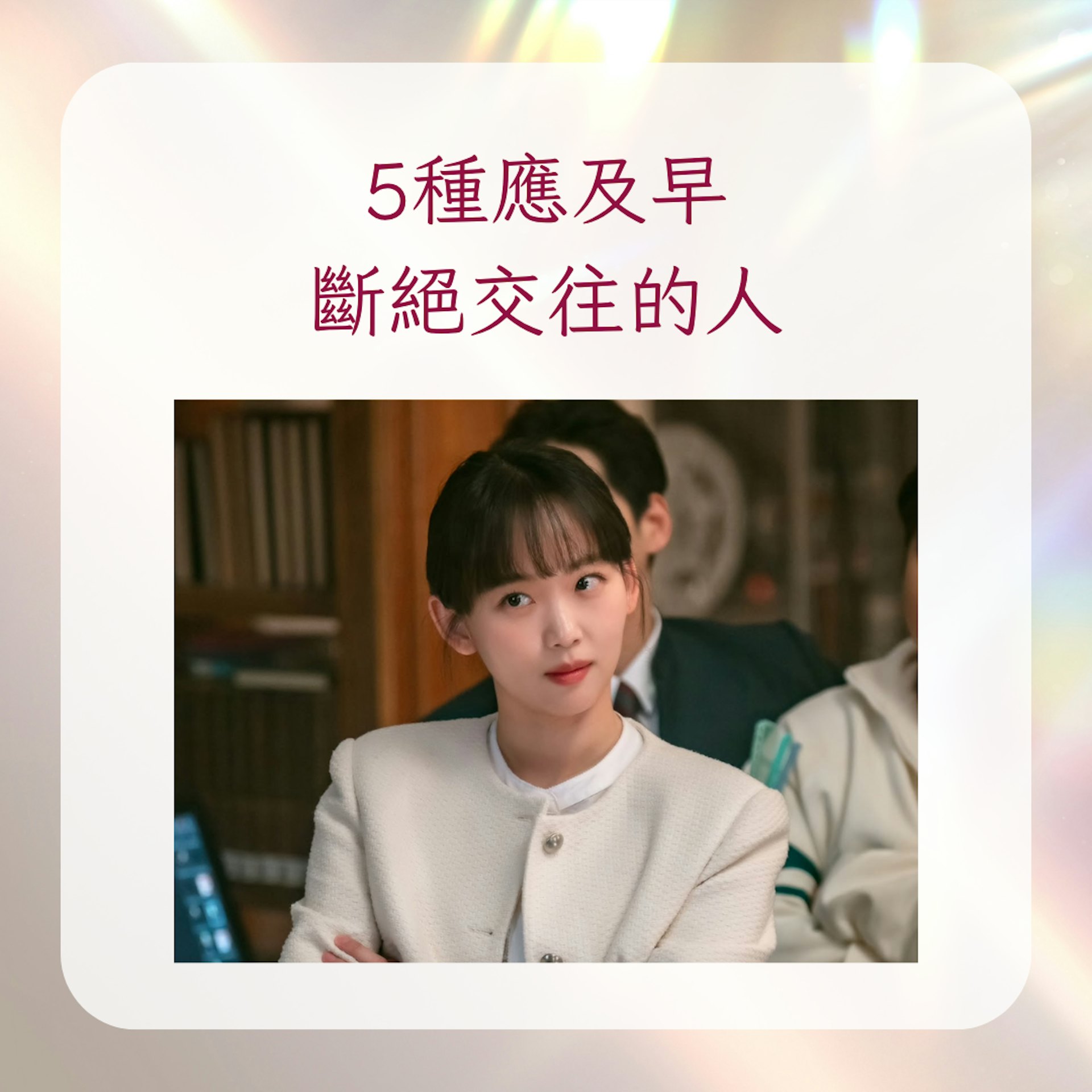 5種應及早斷絕交往的人(IG@mbcdrama_now;01製圖) 5種應及早斷絕交往的人(IG@mbcdrama_now;01製圖)