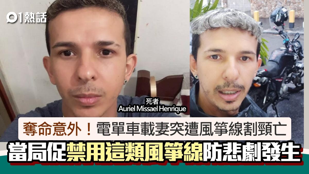 風箏線奪命意外!電單車男馬路突遭割頸亡 當局促禁用防悲劇再生