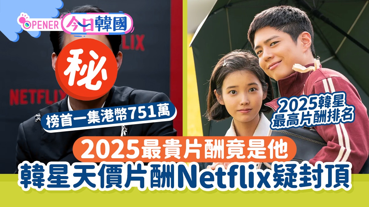 韓星天價片酬Netflix疑封頂設上限　2025最貴片酬韓國演員竟是他