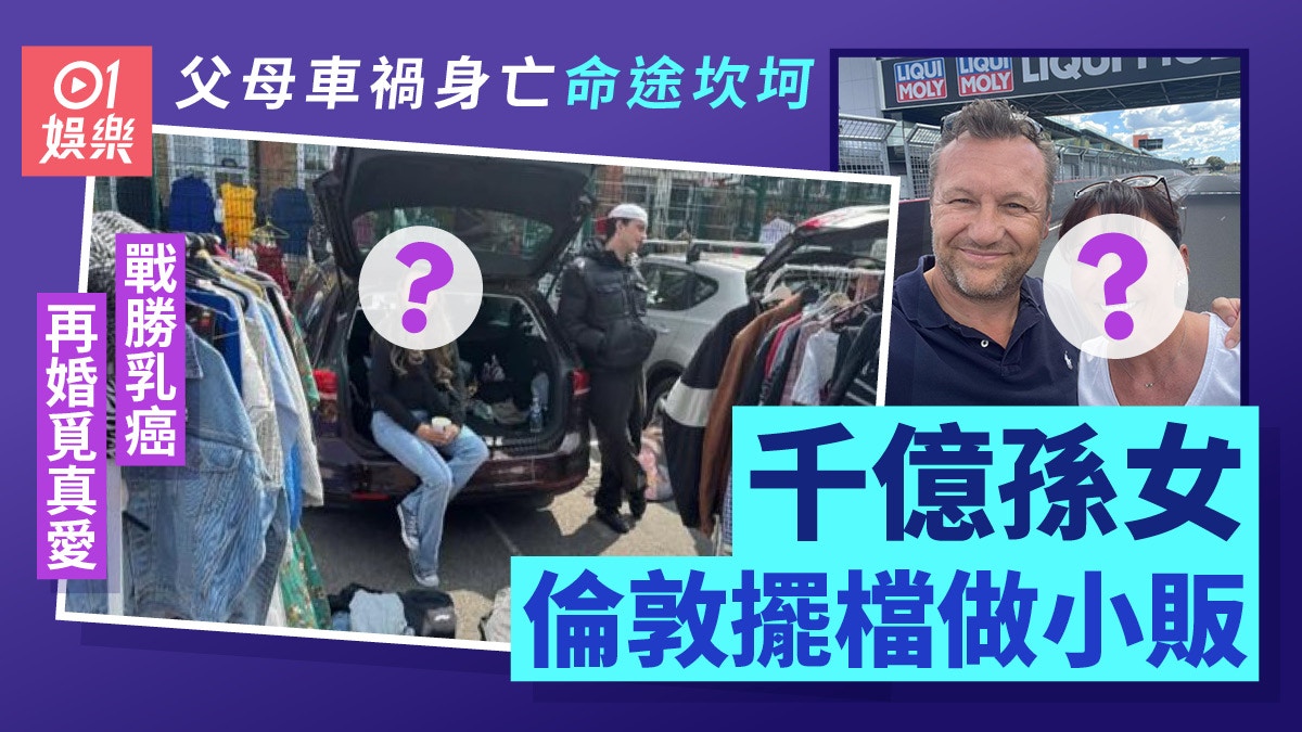 賭王長房孫女何家華倫敦擺檔做小販 父母車禍身亡曾患乳癌