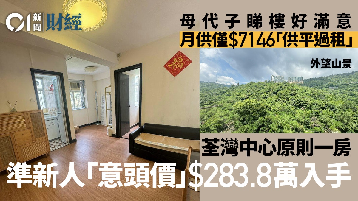 荃灣中心原則一房「意頭價」283.8萬沽　上手一個原因決定賺少啲