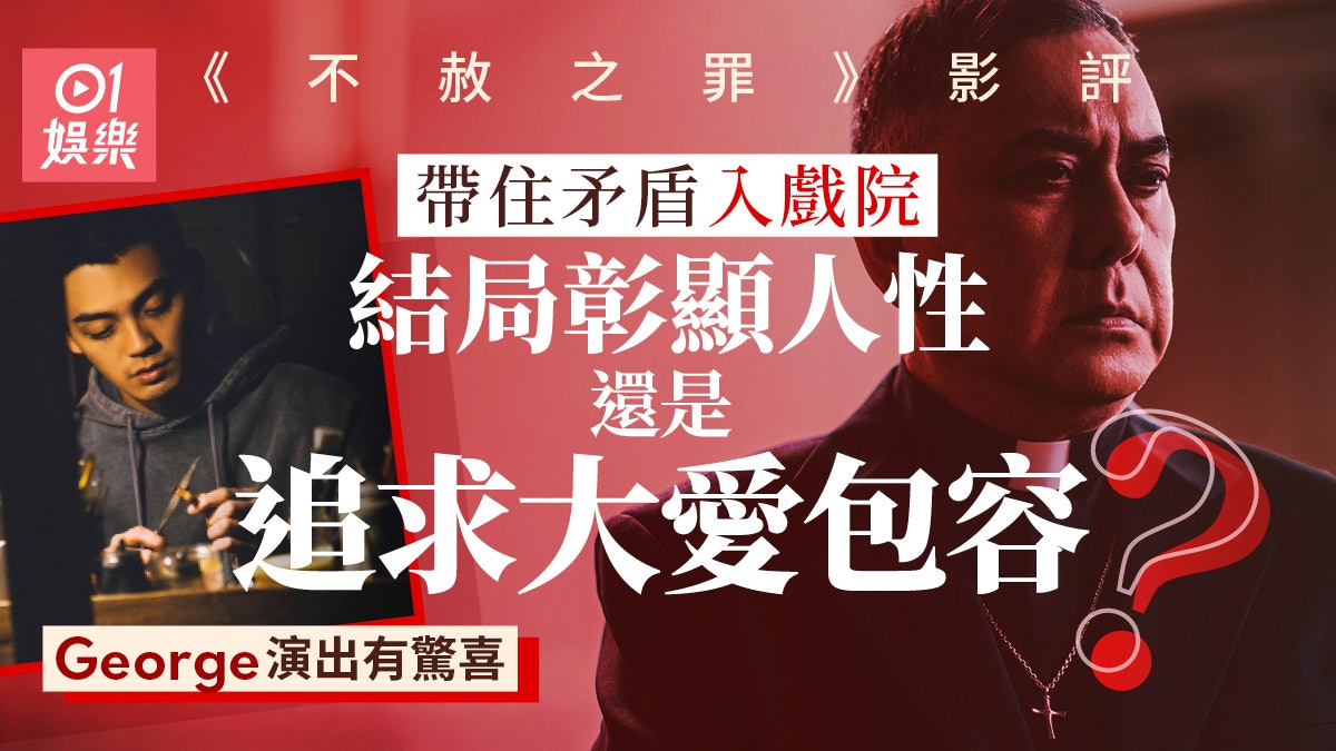 不赦之罪影評|一場互動的殘酷遊戲 以人性矛盾推翻觀眾每個取態 不赦之罪影評|一場互動的殘酷遊戲 以人性矛盾推翻觀眾每個取態