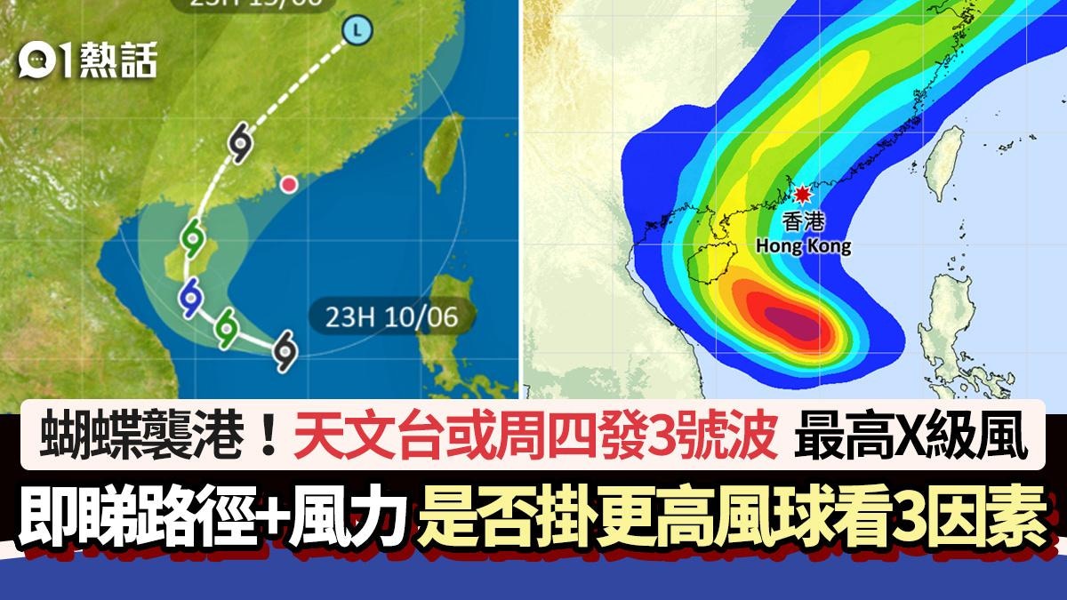 颱風蝴蝶|天文台或周四改發3號風球 是否掛更高風球要看3因素