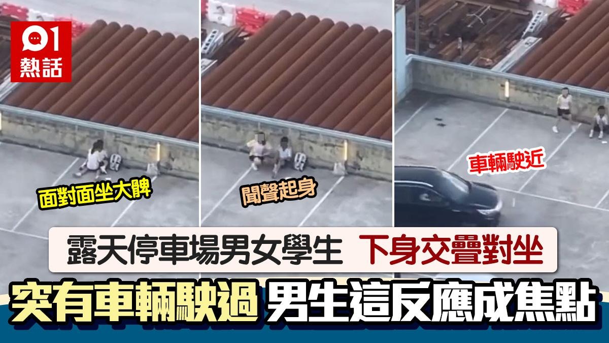 停車場活春宮？男女學生下身交疊對坐　車輛駛近男生反應成焦點