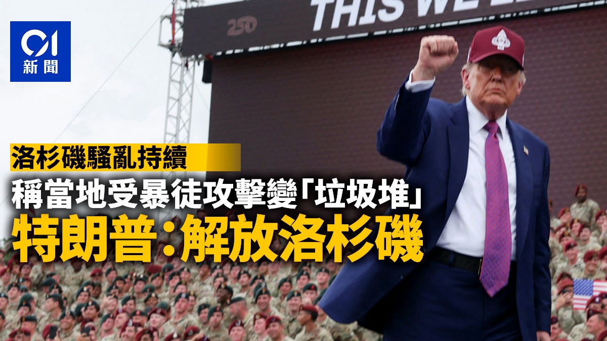洛杉磯騷亂|批遭暴徒攻擊變「垃圾堆」 特朗普:解放洛杉磯! 洛杉磯騷亂|批遭暴徒攻擊變「垃圾堆」 特朗普:解放洛杉磯!