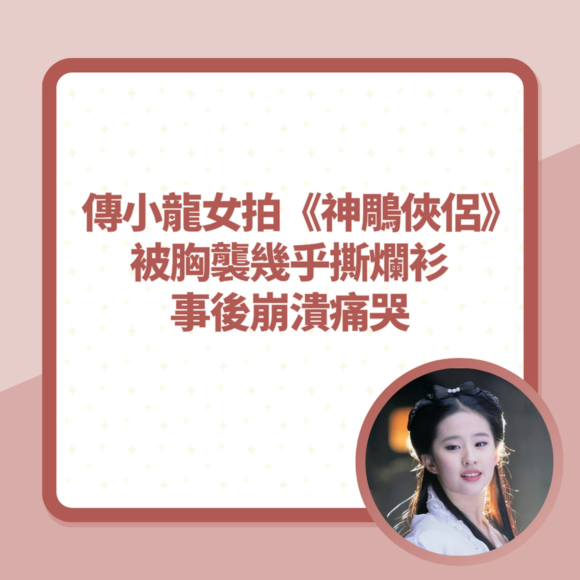延伸阅读:传小龙女20年前拍《神鵰侠侣》被胸袭几乎撕烂衫 事后崩溃痛哭(01制图/《神鵰侠侣》剧照)