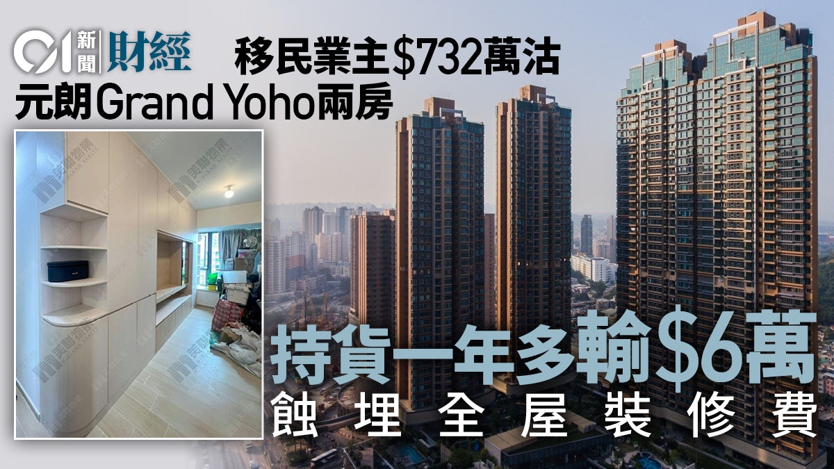移民業主732萬沽元朗Grand Yoho 持貨一年輸6萬、蝕埋全屋裝修費 移民業主732萬沽元朗Grand Yoho 持貨一年輸6萬、蝕埋全屋裝修費