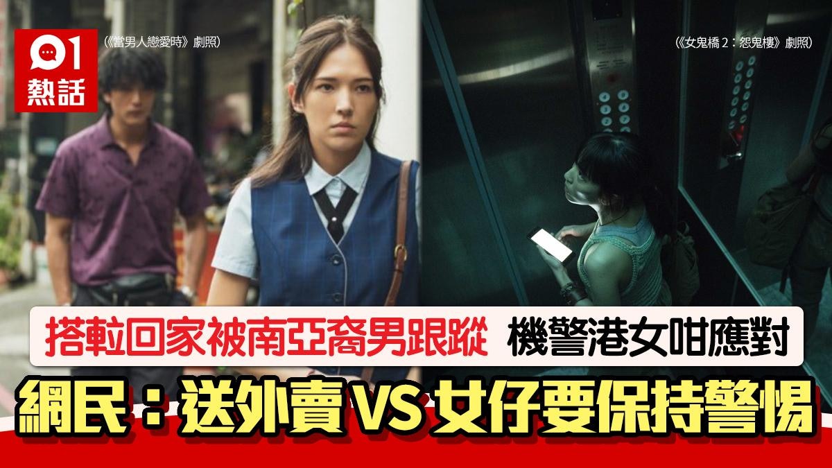 搭𨋢回家疑被南亞裔男1招跟蹤 機警港女這樣做:諗返都覺得恐怖 搭𨋢回家疑被南亞裔男1招跟蹤 機警港女這樣做:諗返都覺得恐怖