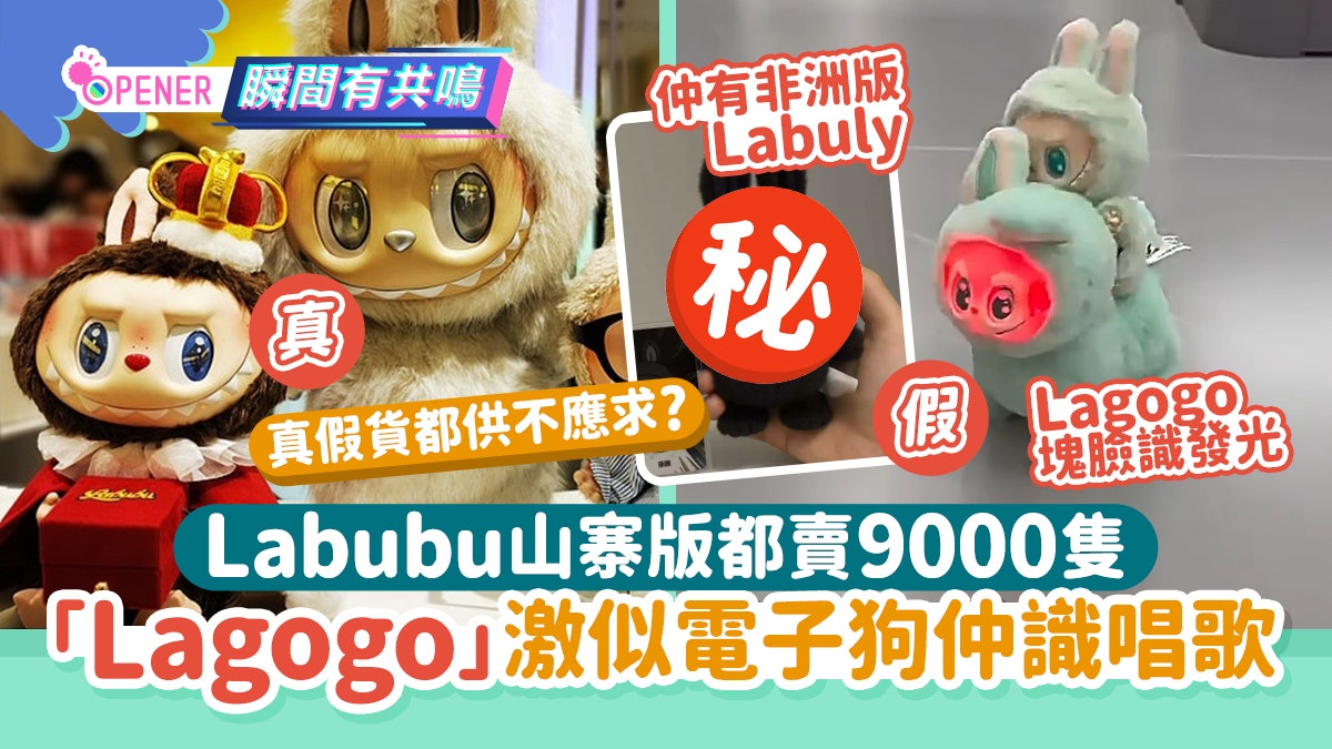 Labubu供不應求!山寨版都賣9000隻「Lagogo」激似電子狗仲識唱歌 Labubu供不應求!山寨版都賣9000隻「Lagogo」激似電子狗仲識唱歌