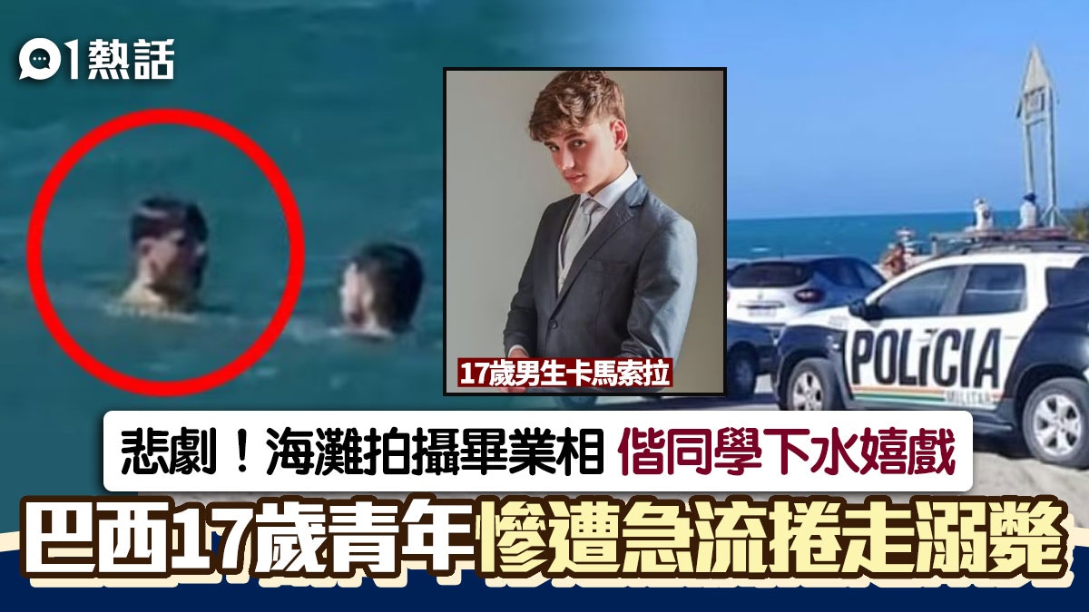 樂極生悲!巴西17歲青年海灘拍攝畢業照 下水玩遭急流捲走遇溺亡