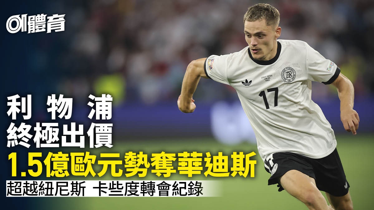 利物浦1.5億歐元破紀錄購華迪斯快將成事轉會市場閃電連環出手