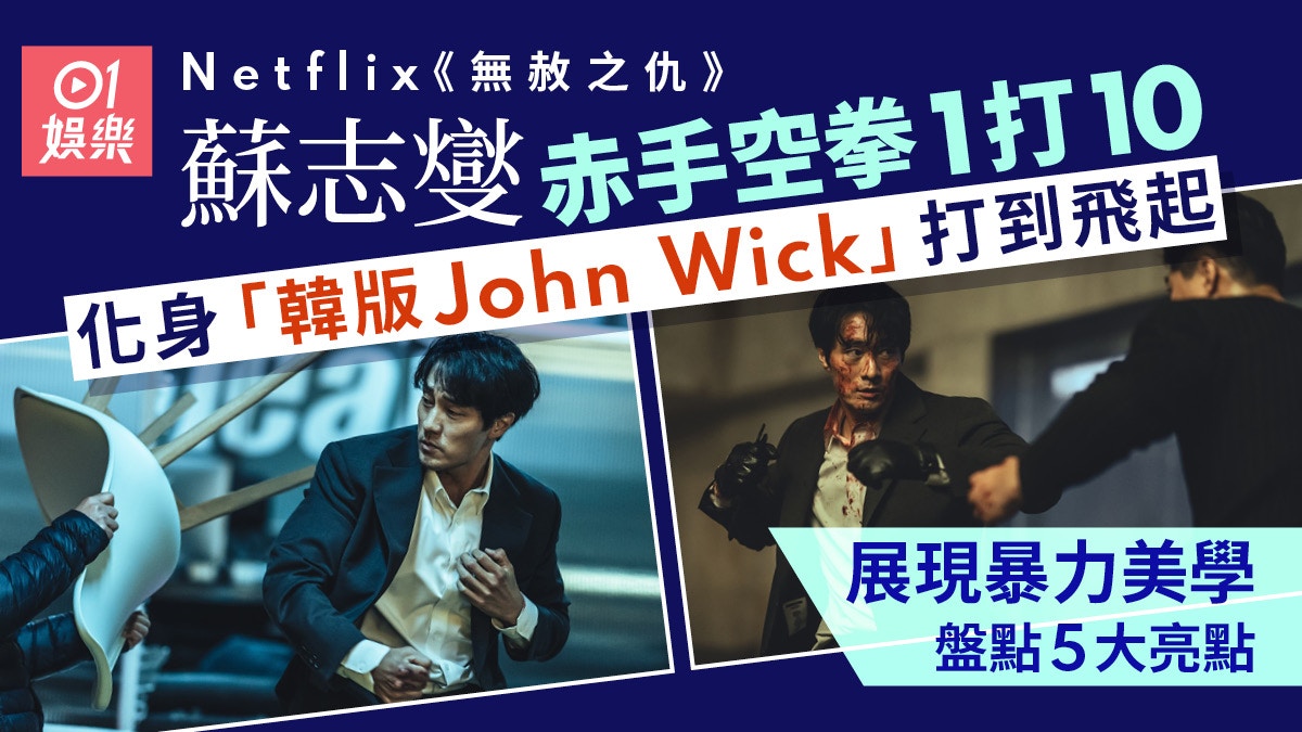 無赦之仇|蘇志燮化身John Wick打到飛起 復仇之路展現暴力美學