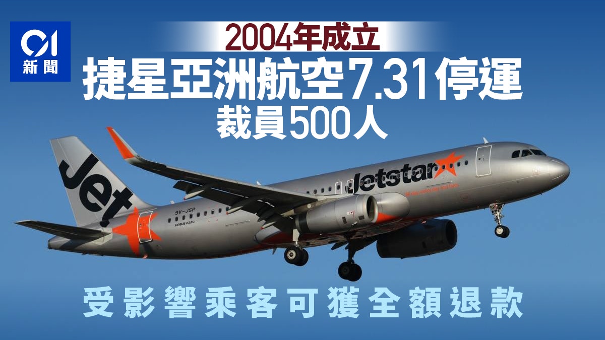 廉航Jetstar Asia捷星亞洲7.31停運裁500人 受影響乘客將獲退款