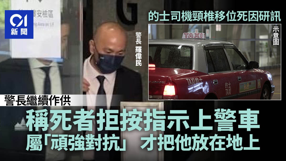 的士司機頸椎移位死因 警長稱想司機自行上警車 遇不合作才放地 的士司機頸椎移位死因 警長稱想司機自行上警車 遇不合作才放地
