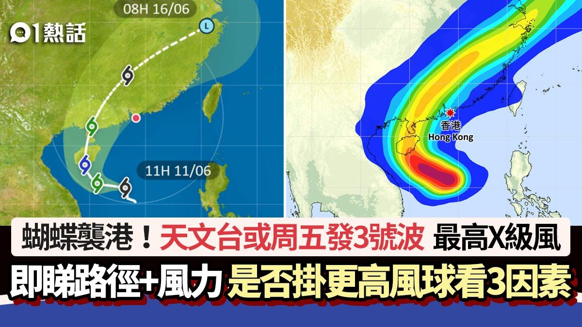 颱風蝴蝶|天文台或星期五改發3號風球 是否掛更高風球要看3因素
