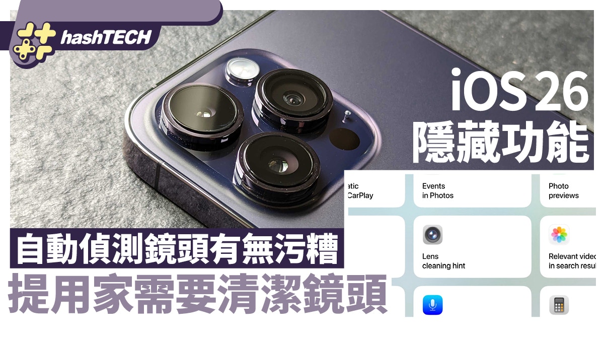 iOS 26隱藏功能 自動偵測鏡頭有無污糟 提用家需要清潔鏡頭