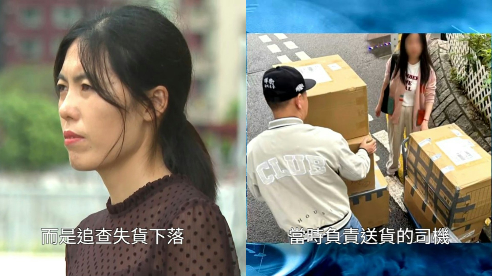 東張西望|苦主被騙走23萬貨物 由日本輾轉運到香港再離奇消失