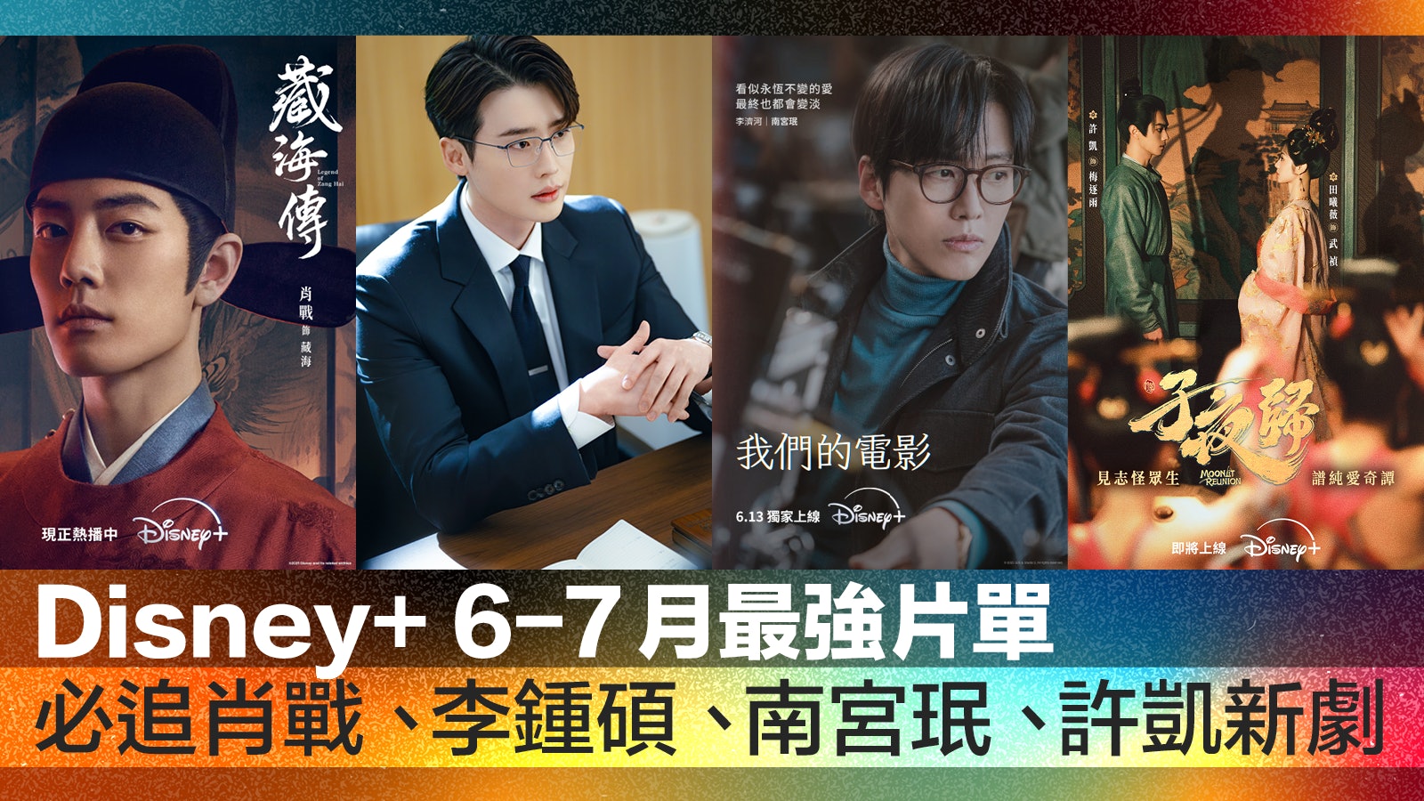 Disney+ 最強避暑片單!必追肖戰、李鍾碩、南宮珉新劇 Disney+ 最強避暑片單!必追肖戰、李鍾碩、南宮珉新劇