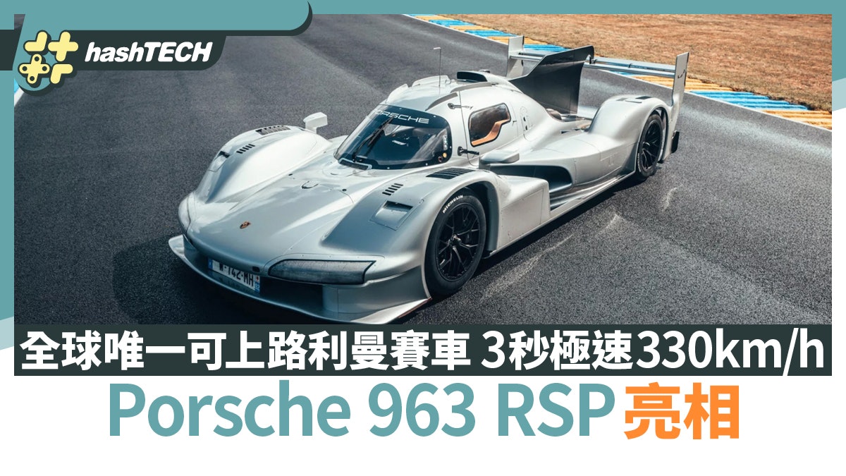 Porsche 963 RSP亮相 全球唯一可上路利曼賽車 3秒極速330km/h Porsche 963 RSP亮相 全球唯一可上路利曼賽車 3秒極速330km/h