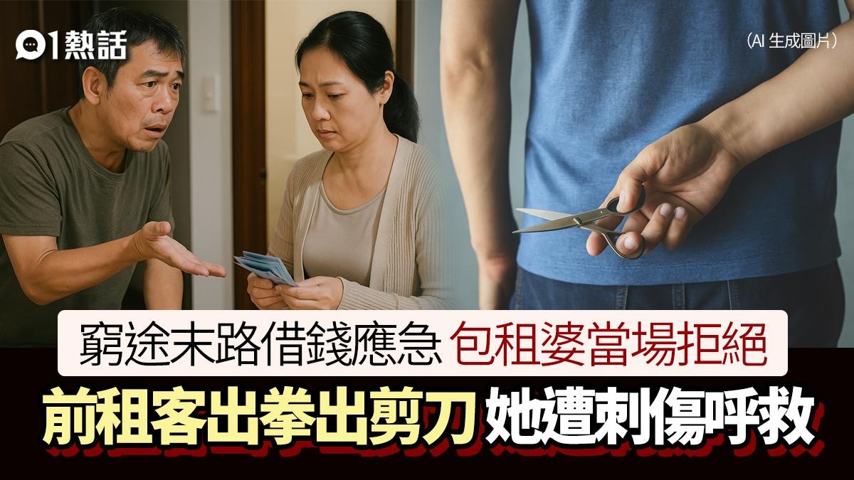 發窮惡？包租婆拒借錢　前租客拳打兼持剪刀傷人：不借我錢就殺你