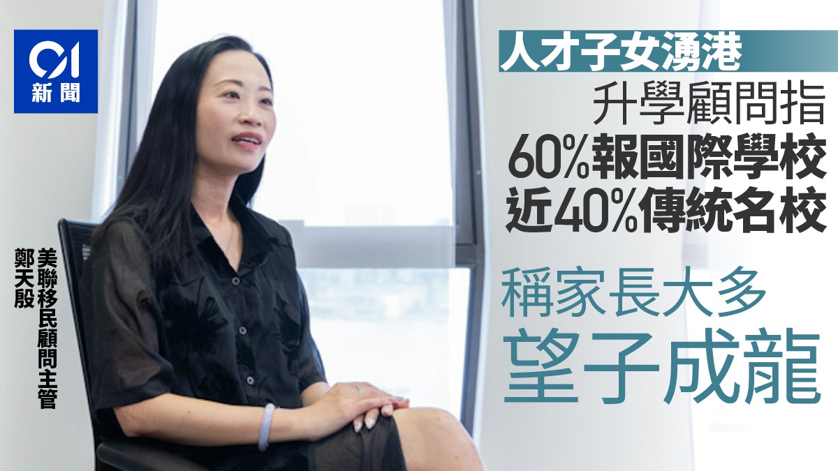 美聯升學：大多人才家長望子成龍六成報國際校近四成傳統名校