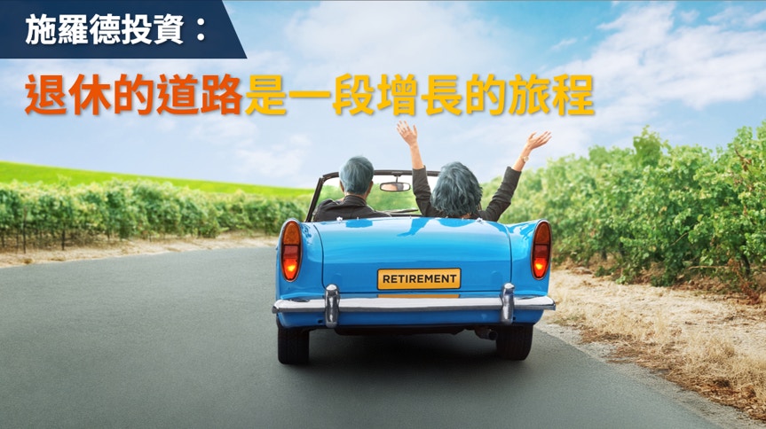 施羅德投資：退休的道路是一段增長的旅程