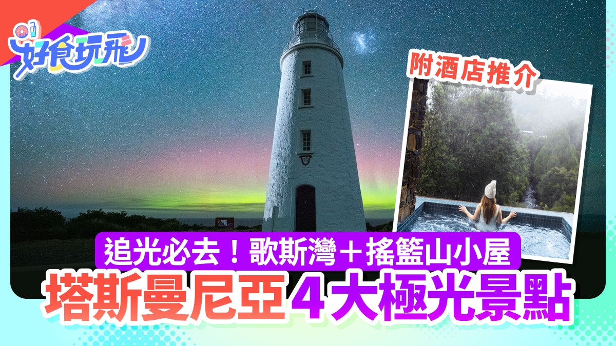 塔斯曼尼亞景點4大|追極光必去!布尼島+史丹利遺址|附酒店推介 塔斯曼尼亞景點4大|追極光必去!布尼島+史丹利遺址|附酒店推介