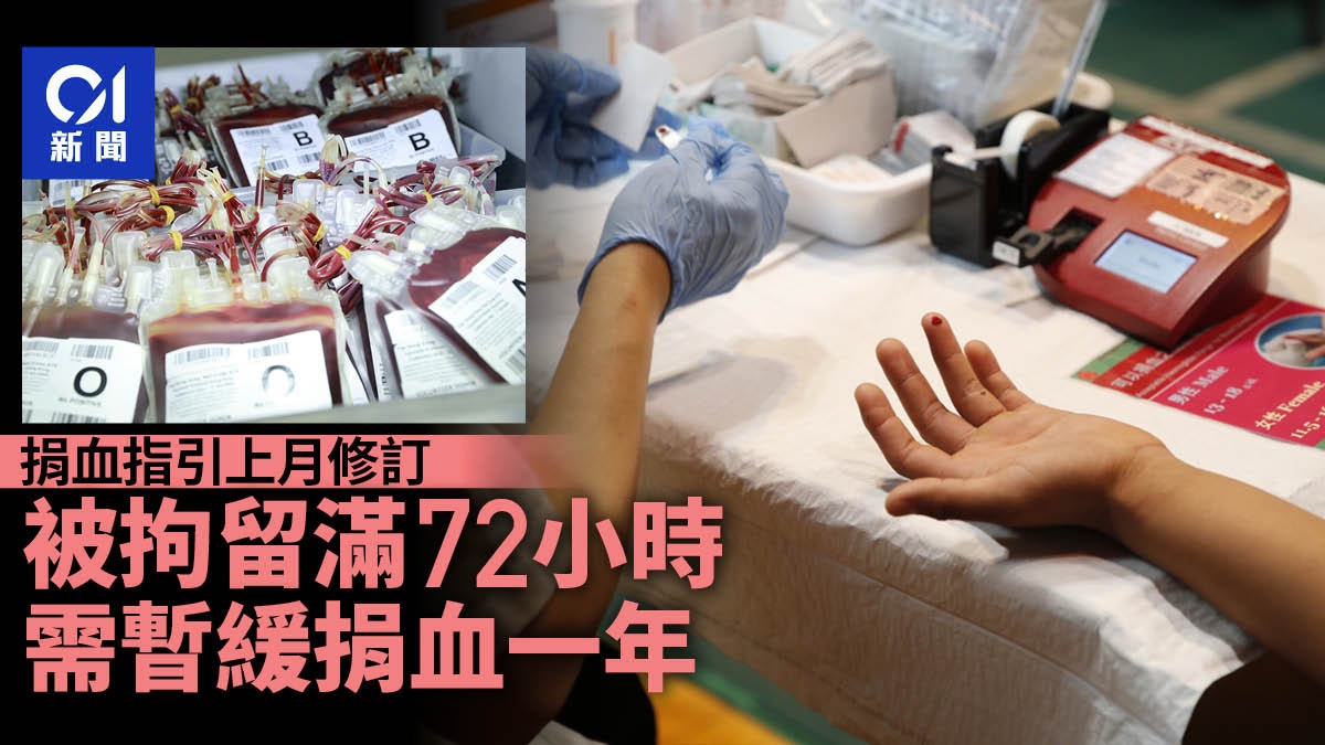捐血|拘留逾72小時禁捐一年 紅十字會輸血服務中心:按國際建議 捐血|拘留逾72小時禁捐一年 紅十字會輸血服務中心:按國際建議