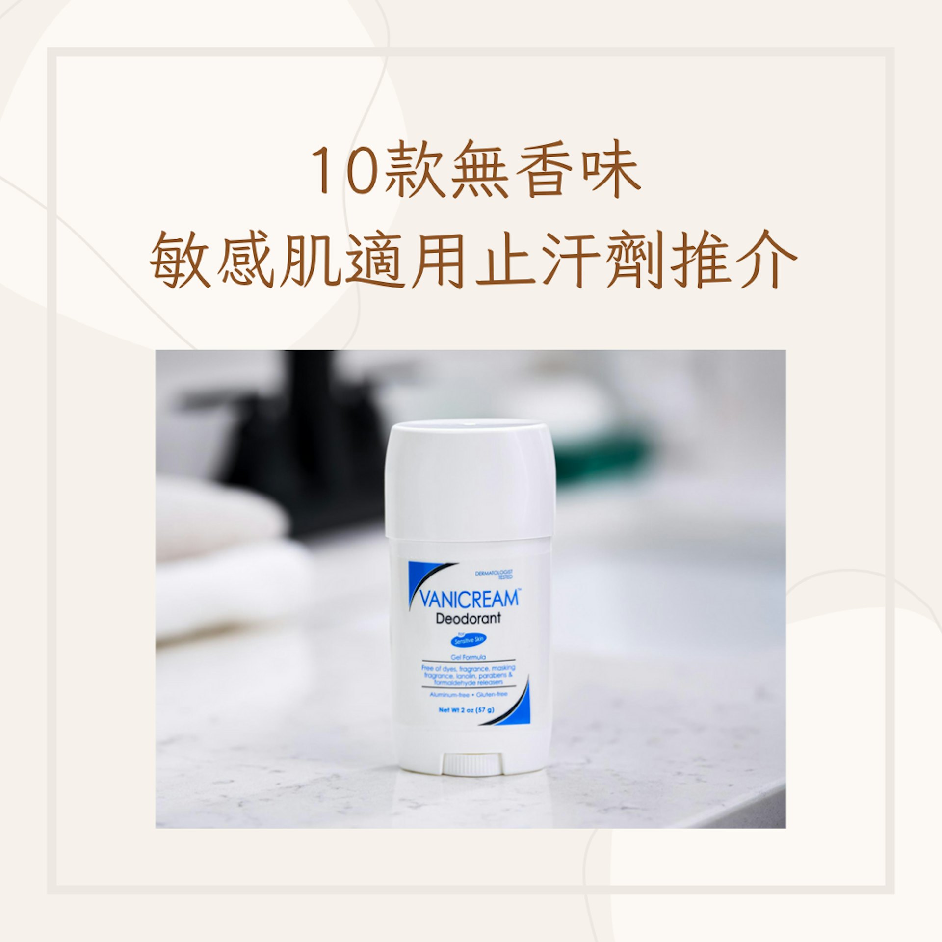 10款無香味敏感肌適用止汗劑推介(Vanicream官網;01製圖) 10款無香味敏感肌適用止汗劑推介(Vanicream官網;01製圖)