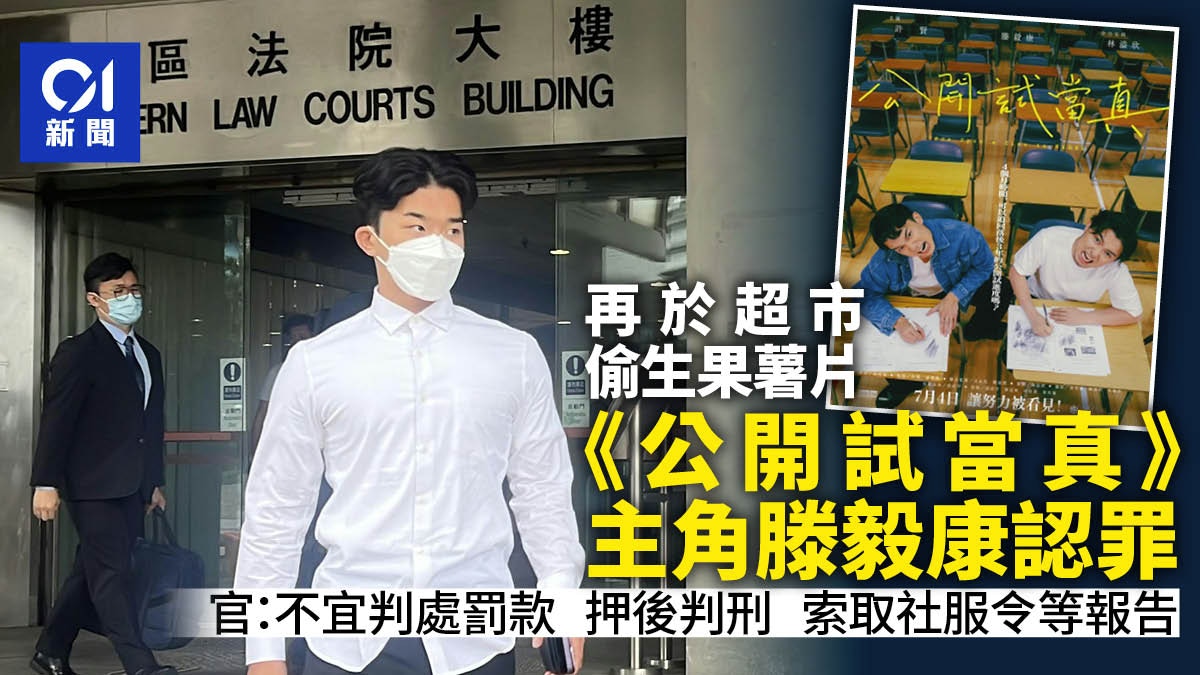 《公開試當真》滕毅康認超市盜竊 押後判刑待取社服令等報告