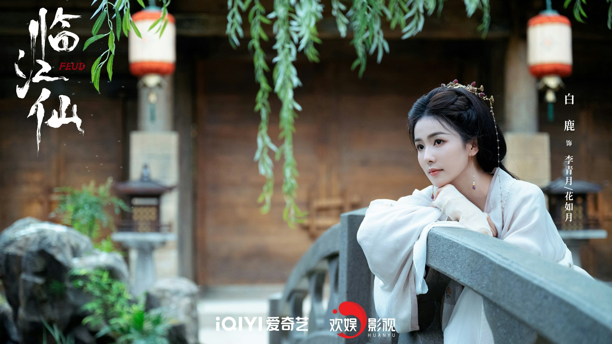 《臨江仙》由人氣內地女星白鹿主演。（《臨江仙》劇照）