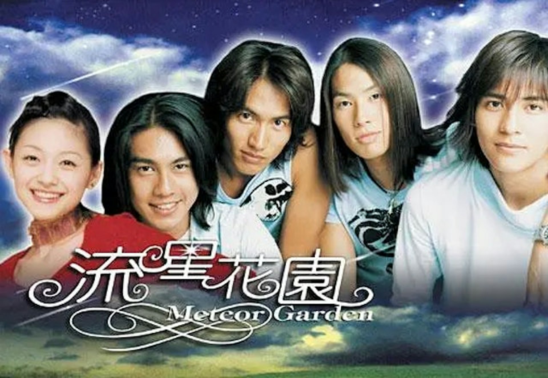 《流星花園》當年紅遍全亞洲。(網上圖片) 《流星花園》當年紅遍全亞洲。(網上圖片)