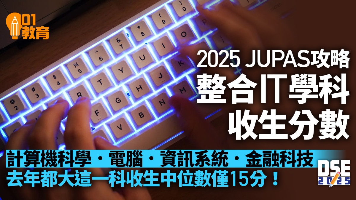 JUPAS改選2025｜電腦資訊科技數據科學　本地大學IT學科收生分數