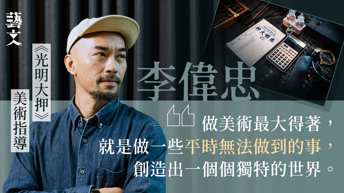 專訪｜用100元作出105元的夢　《光明大押》美指李偉忠的造夢之道